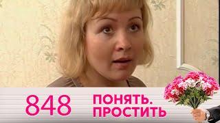 Понять. Простить | Выпуск 848