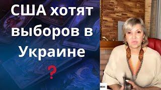 ️ США хотят провести выборы в Украине...   Елена Бюн