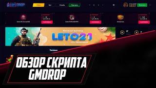 КАК СДЕЛАТЬ СВОЙ САЙТ ОТКРЫТИЯ КЕЙСОВ CS:GO? | ОБЗОР СКРИПТА GMDROP | КЕЙСЫ КС ГО