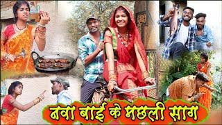 नवा बाई के मछरी साग||cg comedy video dhol dhol fekuram cg comedy Video Chattisgarhi natak cg fanny