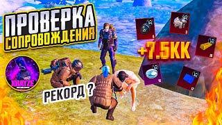 ПРОВЕРКА СОПРОВОЖДЕНИЯ И РЕКОРД ЛУТА НА 5 КАРТЕ МЕТРО РОЯЛЬ, METRO ROYALE, PUBG MOBILE