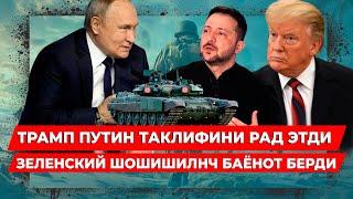 АМЕРИКА ПУТИННИ ТАКЛИФИНИ РАД ЭТДИ ПУТИН ГАЗАБЛАНДИ