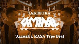 [FREE] Allj(Элджей) x Rasa Type House Beat ''Таблетка'' | Deep/Minimal House