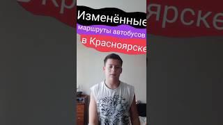 Изменённые маршруты автобусов в Красноярске || #9