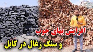 نگرانی مردم به خاطر افزایش بهای چوب و سنگ ذغال در بازار کابل