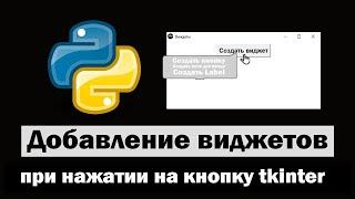 Создание виджетов при нажатии на кнопку tkinter python (питон)