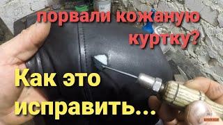 Как заклеить порванную кожу.Каждый сможет сделать такой ремонт