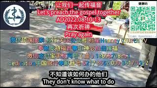 #让我们一起传福音-Let's preach the gospel together.2022.08.10#再次祈祷#Pray again