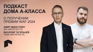 Подкаст "Дома А-Класса". О получении премии WAF 2024. IND architects. TASK architects.