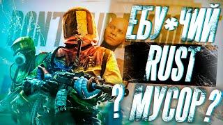 RUST - ВСРАТЫЙ МУСОР! / ЧЕСТНЫЙ ОБЗОР РАСТ В 2021