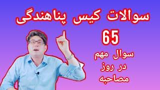 سوالات کیس پناهندگی که در روز مصاحبه پرسیده میشه ،65 سوال مهم و اساسی