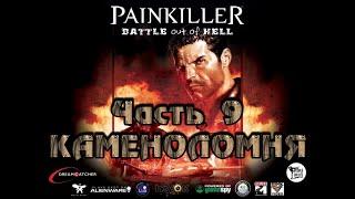 Painkiller: Битва за пределами ада (Часть 9 - Каменоломня) [PC / RUS / КОШМАР] 1440p/60