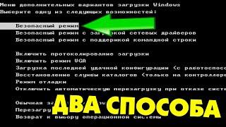 Два способа как зайти в безопасный режим Windows XP