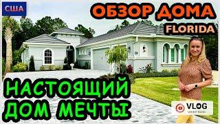 Обзор дома/ Это не дом- это мечта/ Красивый район/ Хотим купить дом/ Дом мечты/ Флорида/ Palm Coast