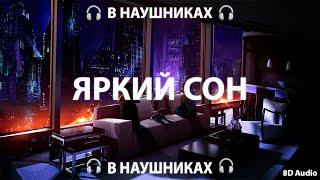 EM!LY, Midix - Яркий сон | 8D AUDIO 