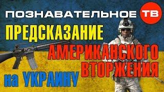 Высказывание: Предсказание американского вторжения на Украину (Познавательное ТВ, Евгений Фёдоров)