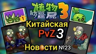 ‼️ВЫШЛА Китайская PvZ 3| НОВЫЙ КОНТЕНТ| PvZ Новости №23 (Полная версия)