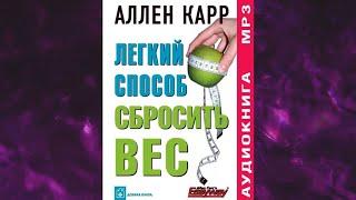 ЛЁГКИЙ СПОСОБ СБРОСИТЬ ВЕС. Аллен Карр Аудиокнига