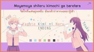 [THAISUB] Yagate Kimi ni Naru Ending -「hectopascal」- Yuu & Touko