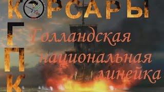 Корсары 3 ГПК+АТ1.3.2 Голландская линейка