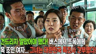 건드리지 말았어야 했다. 버스에서 조폭에게 목 조인 여자... 그녀는 대한민국 특전사 간부였습니다.