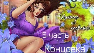 Визуальная новелла "Никогда не сдавайся!" (часть 5)Концовка!