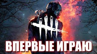 ДЕВУШКА ВПЕРВЫЕ ИГРАЕТ В ДБД// DBD - DEAD BY DAYLIGHT