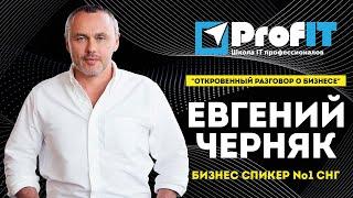 Евгений Черняк [ProfIT] "Откровенный разговор о бизнесе"