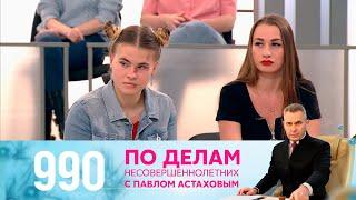 По делам несовершеннолетних | Выпуск 990