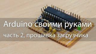 Ардуино своими руками, часть 2, прошивка bootloader