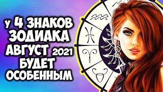 У 4 Знаков Зодиака август 2021 года  будет особенным