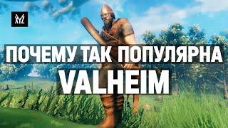 Почему Valheim так популярна — как разработчики переосмыслили выживалки