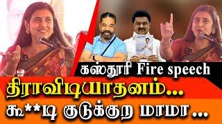 Actress Kasthuri Controversial speech about DMK Government - Actress Kasthuri latest speech