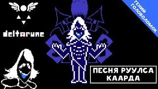 Deltarune - Песня Руулса Каарда «Гений головоломок»