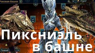 Raid Shadow Legends Пиксниэль \ Pyxniel. Роковая башня