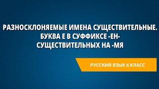 Разносклоняемые имена существительные. Буква е в суффиксе -ен- существительных на -мя