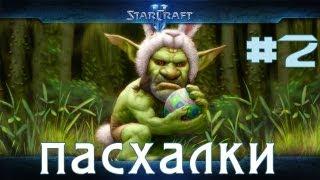 Пасхалки игры Starcraft 2 Wings of Liberty Часть 2