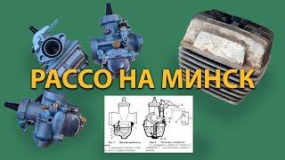 УСТАНОВКА КАРБЮРАТОРА PACCO (пакко) НА МИНСК, уровень топлива регулировка, частые проблемы