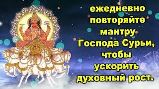 ежедневно повторяйте мантру Господа Сурьи, чтобы ускорить духовный рост