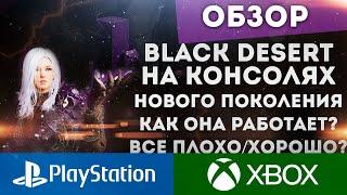 BLACK DESERT ONLINE НА КОНСОЛЯХ НОВОГО ПОКОЛЕНИЯ XBOX SERIES X и PS5 ВСЕ ПЛОХО?