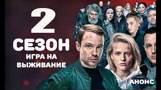 ИГРА НА ВЫЖИВАНИЕ 2 СЕЗОН (13 серия) Анонс и Дата выхода