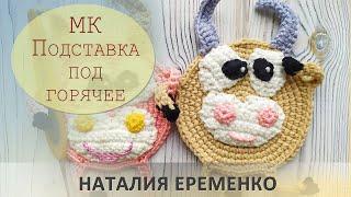 Подставка под горячее крючком. Бычок крючком. Игрушка крючком // мастер-класс toyfabric