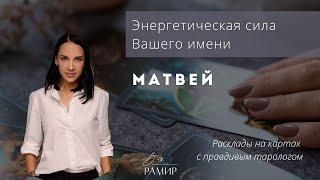 Имя Матвей | Значение мужского имени | Энергетический потенциал имени