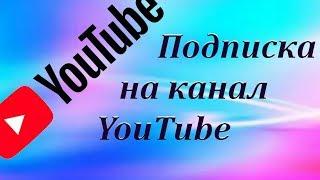 ЗАЧЕМ ПОДПИСЫВАТЬСЯ НА КАНАЛ YouTube? Как подписаться на канал Ютуб. Зачем видеоблогеру подписчики.