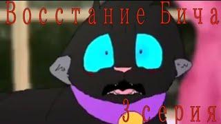 Восстание Бича 3 серия //коты воители //Дубляж {Русская Озвучка}by : Smoky Star (#возродимрукв )