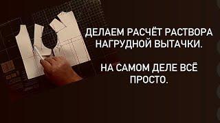 Расчет раствора нагрудной вытачки просто. Геометрия в деле.