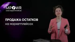 Почему продавать остатки на маркетплейсах не всегда выгодно