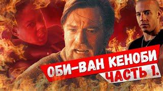 [ТРЕШ-ОБЗОР] - Сериала "Оби-Ван Кеноби" (Часть 1) // Карелин.