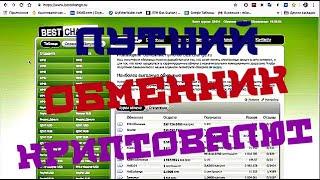 **КАК ОБМЕНЯТЬ БИТКОИН НА РУБЛИ БЕЗ КОМИССИИ**  BESTCHANGE