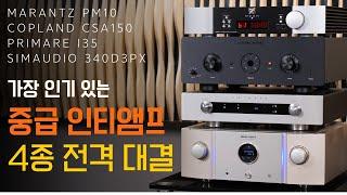 가장 인기 있는 인티앰프 5종 전격비교 / 마란츠 PM10, COPLNAD CSA150, PRIMARE I35, SIMAUDIO 340D3PX